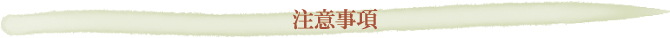 注意事項 注意事項