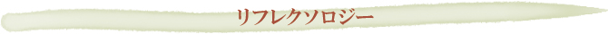リフレクソロジー リフレクソロジー