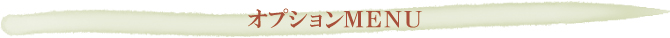 オプションMENU オプションMENU