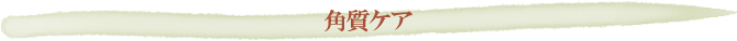 角質ケア 角質ケア